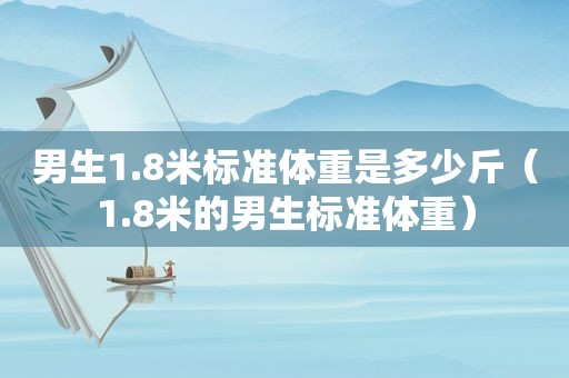 男生1.8米标准体重是多少斤（1.8米的男生标准体重）