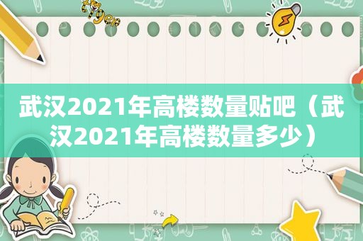 武汉2021年高楼数量贴吧（武汉2021年高楼数量多少）