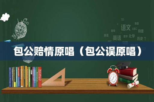 包公赔情原唱（包公误原唱）