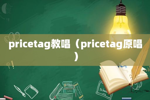 pricetag教唱（pricetag原唱）