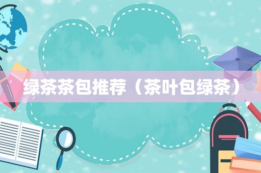 绿茶茶包推荐（茶叶包绿茶）