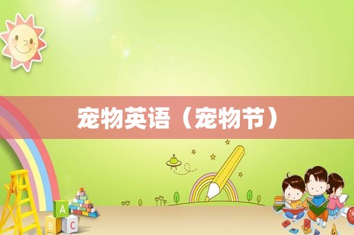 宠物英语（宠物节）