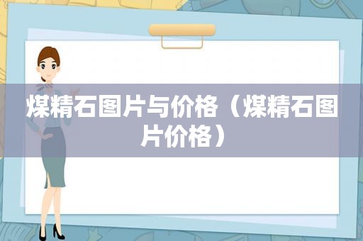煤精石图片与价格（煤精石图片价格）