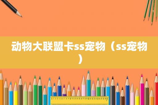 动物大联盟卡ss宠物（ss宠物）