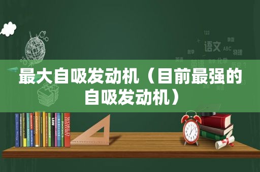 最大自吸发动机（目前最强的自吸发动机）