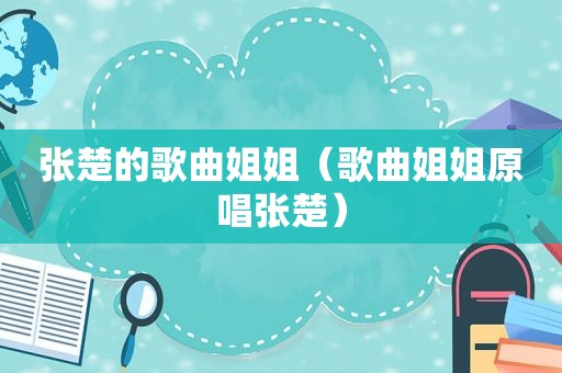 张楚的歌曲姐姐（歌曲姐姐原唱张楚）