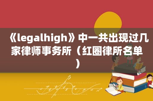 《legalhigh》中一共出现过几家律师事务所（红圈律所名单）