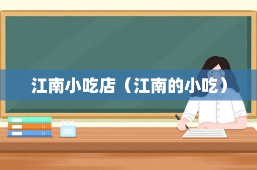 江南小吃店（江南的小吃）