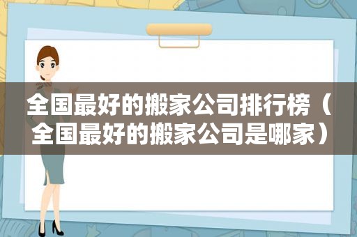 全国最好的搬家公司排行榜（全国最好的搬家公司是哪家）