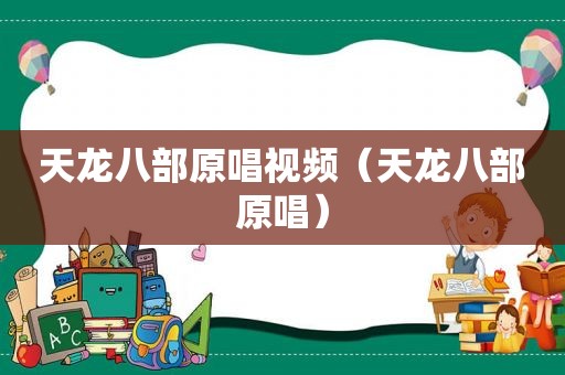 天龙八部原唱视频（天龙八部原唱）