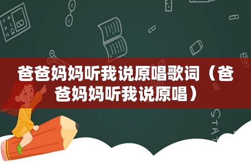爸爸妈妈听我说原唱歌词（爸爸妈妈听我说原唱）