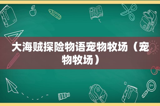 大海贼探险物语宠物牧场（宠物牧场）