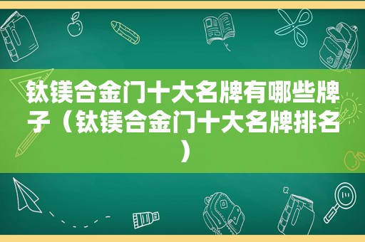 钛镁合金门十大名牌有哪些牌子（钛镁合金门十大名牌排名）