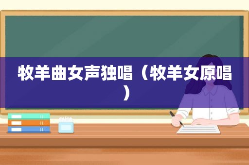 牧羊曲女声独唱（牧羊女原唱）