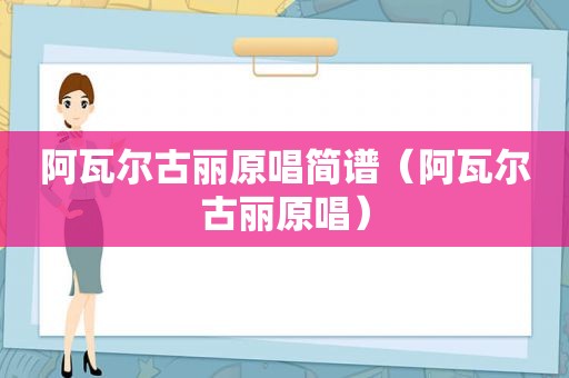 阿瓦尔古丽原唱简谱（阿瓦尔古丽原唱）