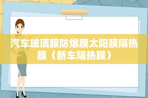 汽车玻璃膜防爆膜太阳膜隔热膜（新车隔热膜）