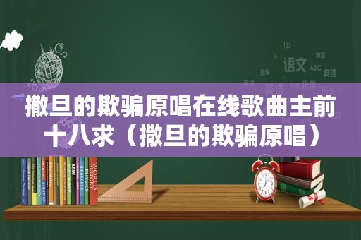 撒旦的欺骗原唱在线歌曲主前十八求（撒旦的欺骗原唱）