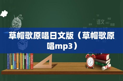 草帽歌原唱日文版（草帽歌原唱mp3）
