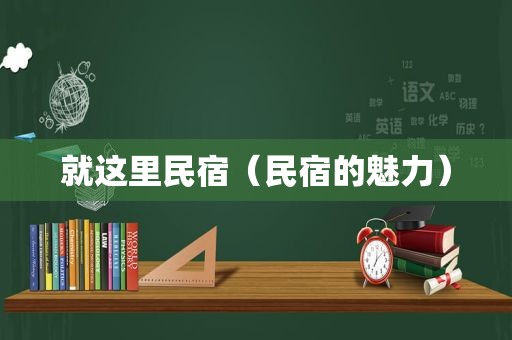 就这里民宿（民宿的魅力）