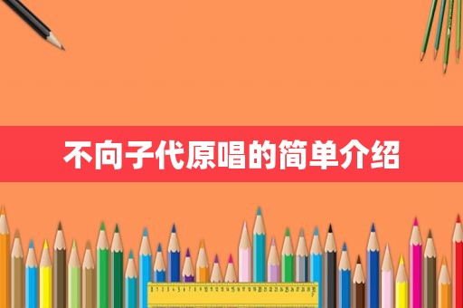 不向子代原唱的简单介绍