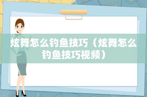 炫舞怎么钓鱼技巧（炫舞怎么钓鱼技巧视频）