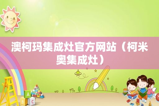澳柯玛集成灶官方网站（柯米奥集成灶）