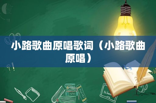 小路歌曲原唱歌词（小路歌曲原唱）