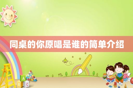 同桌的你原唱是谁的简单介绍