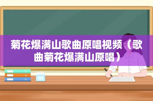 菊花爆满山歌曲原唱视频（歌曲菊花爆满山原唱）