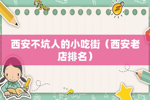 西安不坑人的小吃街（西安老店排名）
