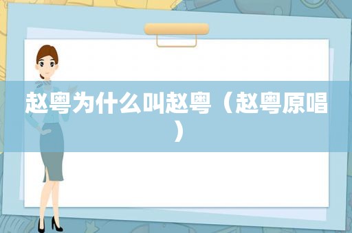 赵粤为什么叫赵粤（赵粤原唱）
