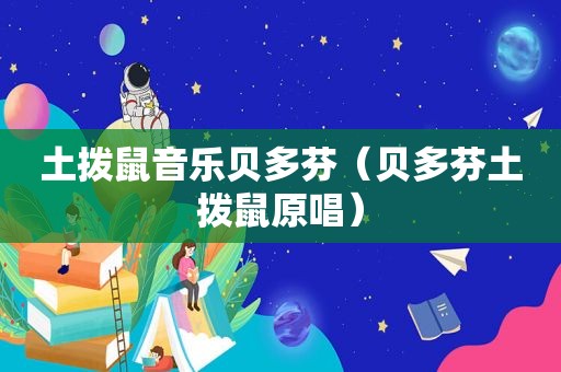 土拨鼠音乐贝多芬（贝多芬土拨鼠原唱）