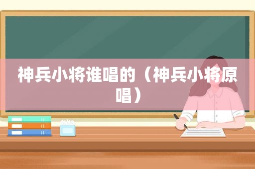 神兵小将谁唱的（神兵小将原唱）