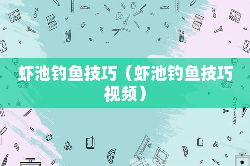 虾池钓鱼技巧（虾池钓鱼技巧视频）