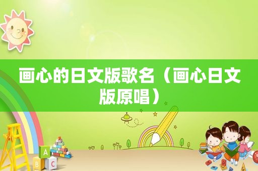 画心的日文版歌名（画心日文版原唱）