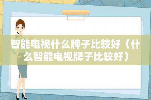 智能电视什么牌子比较好（什么智能电视牌子比较好）