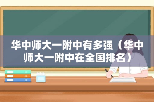 华中师大一附中有多强（华中师大一附中在全国排名）