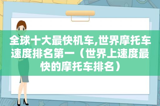 全球十大最快机车,世界摩托车速度排名第一（世界上速度最快的摩托车排名）