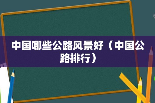 中国哪些公路风景好（中国公路排行）