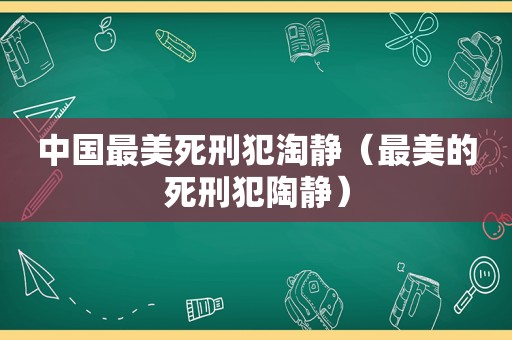 中国最美死刑犯淘静（最美的死刑犯陶静）