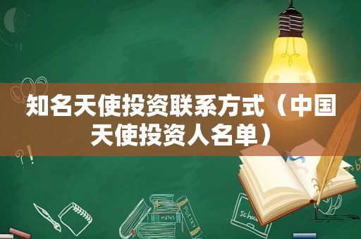 知名天使投资联系方式（中国天使投资人名单）