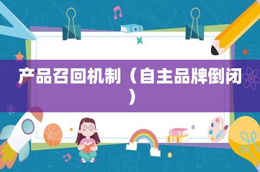 产品召回机制（自主品牌倒闭）