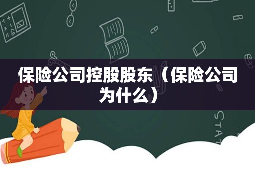 保险公司控股股东（保险公司为什么）
