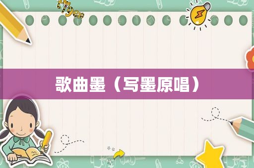 歌曲墨（写墨原唱）