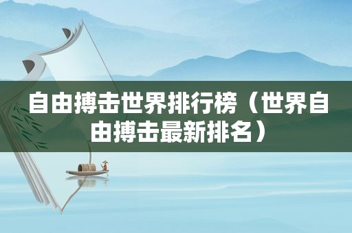自由搏击世界排行榜（世界自由搏击最新排名）