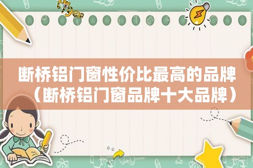 断桥铝门窗性价比最高的品牌（断桥铝门窗品牌十大品牌）