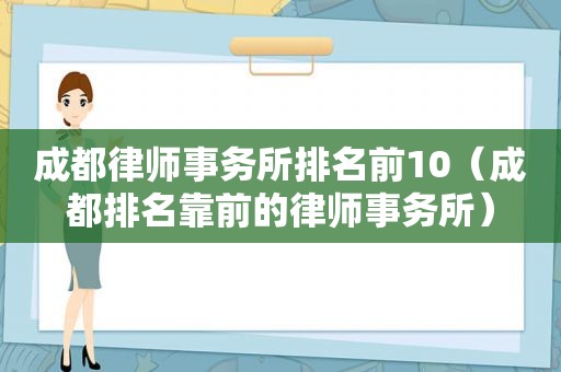 成都律师事务所排名前10（成都排名靠前的律师事务所）