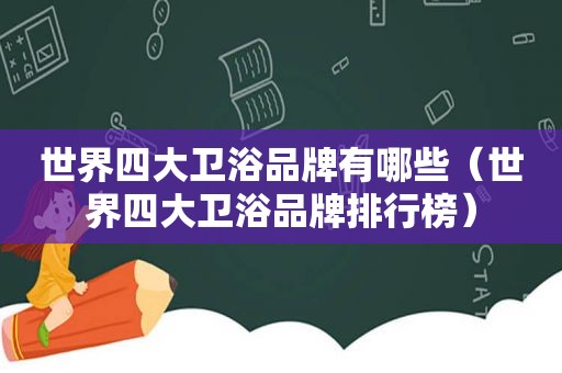 世界四大卫浴品牌有哪些（世界四大卫浴品牌排行榜）