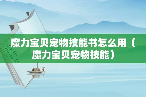 魔力宝贝宠物技能书怎么用（魔力宝贝宠物技能）