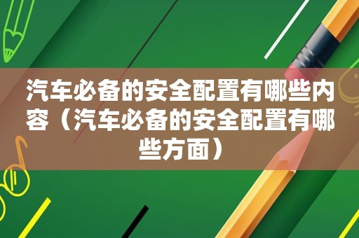 汽车必备的安全配置有哪些内容（汽车必备的安全配置有哪些方面）